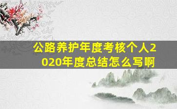 公路养护年度考核个人2020年度总结怎么写啊