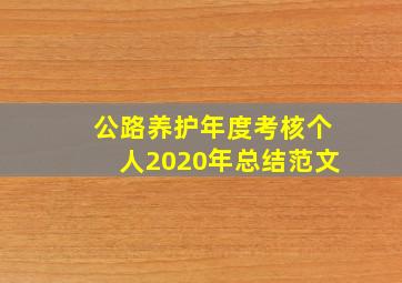 公路养护年度考核个人2020年总结范文