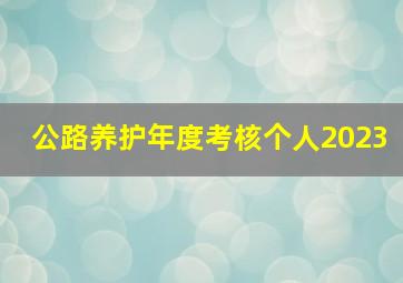 公路养护年度考核个人2023