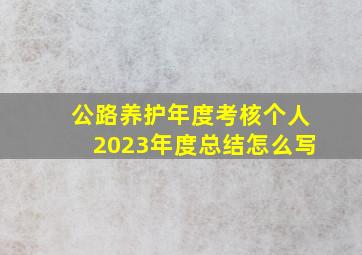 公路养护年度考核个人2023年度总结怎么写