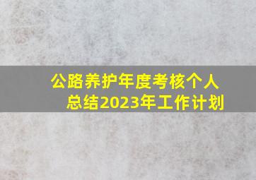 公路养护年度考核个人总结2023年工作计划