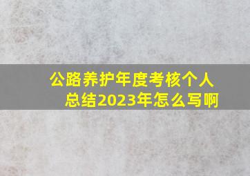 公路养护年度考核个人总结2023年怎么写啊