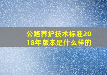 公路养护技术标准2018年版本是什么样的