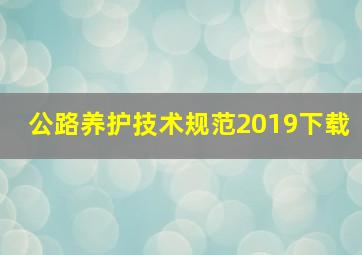 公路养护技术规范2019下载