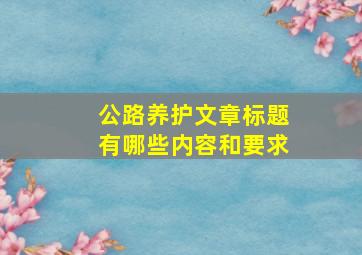 公路养护文章标题有哪些内容和要求