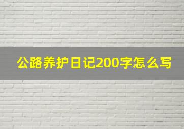 公路养护日记200字怎么写