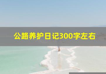 公路养护日记300字左右