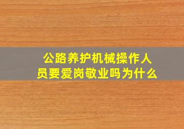 公路养护机械操作人员要爱岗敬业吗为什么