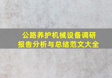 公路养护机械设备调研报告分析与总结范文大全