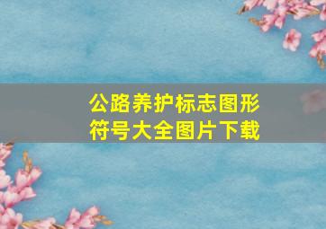 公路养护标志图形符号大全图片下载