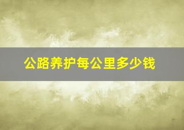 公路养护每公里多少钱