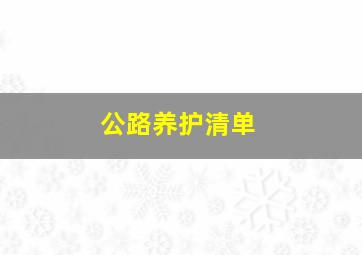 公路养护清单