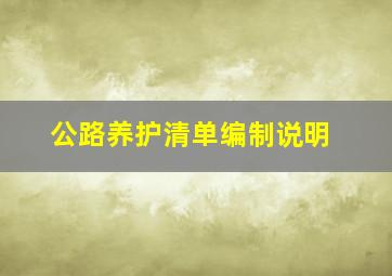 公路养护清单编制说明