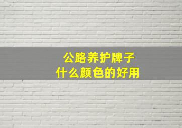 公路养护牌子什么颜色的好用