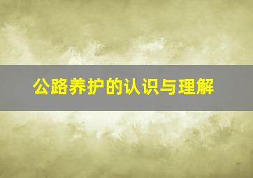 公路养护的认识与理解