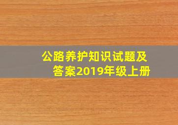 公路养护知识试题及答案2019年级上册