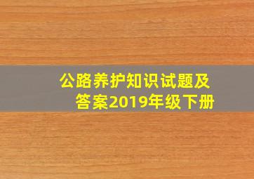 公路养护知识试题及答案2019年级下册