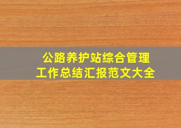 公路养护站综合管理工作总结汇报范文大全