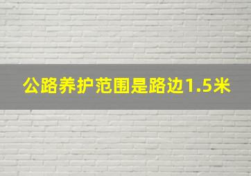 公路养护范围是路边1.5米