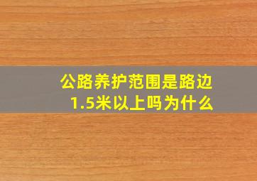 公路养护范围是路边1.5米以上吗为什么