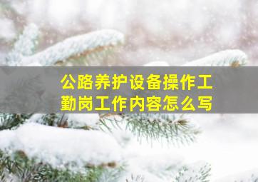 公路养护设备操作工勤岗工作内容怎么写