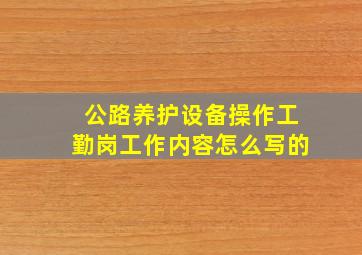 公路养护设备操作工勤岗工作内容怎么写的