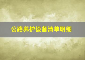 公路养护设备清单明细