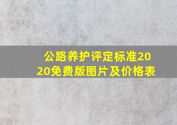 公路养护评定标准2020免费版图片及价格表