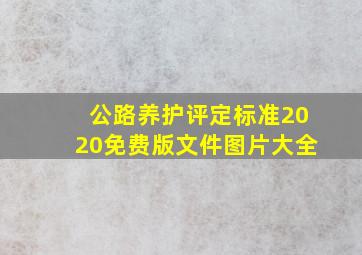 公路养护评定标准2020免费版文件图片大全