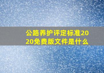 公路养护评定标准2020免费版文件是什么