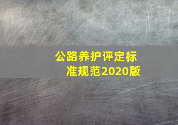 公路养护评定标准规范2020版