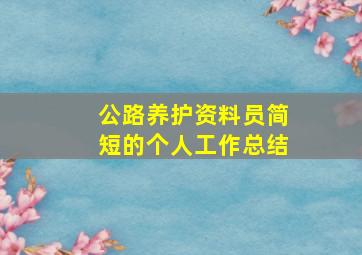 公路养护资料员简短的个人工作总结