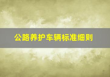 公路养护车辆标准细则