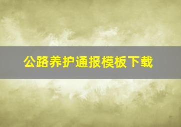 公路养护通报模板下载