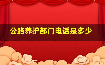 公路养护部门电话是多少