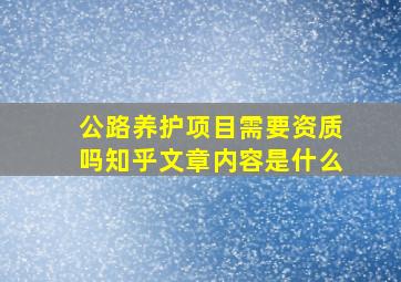 公路养护项目需要资质吗知乎文章内容是什么