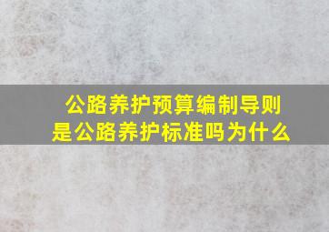 公路养护预算编制导则是公路养护标准吗为什么