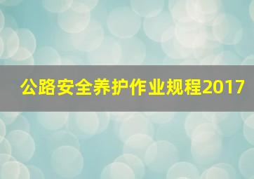 公路安全养护作业规程2017