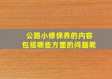 公路小修保养的内容包括哪些方面的问题呢