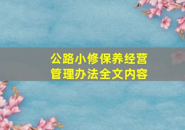 公路小修保养经营管理办法全文内容