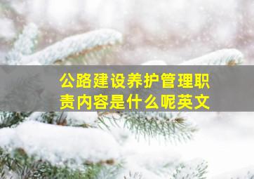 公路建设养护管理职责内容是什么呢英文