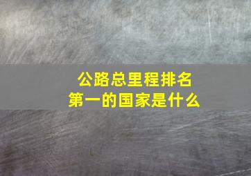 公路总里程排名第一的国家是什么