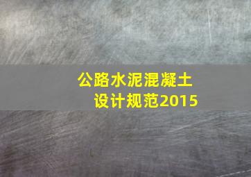 公路水泥混凝土设计规范2015