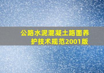 公路水泥混凝土路面养护技术规范2001版