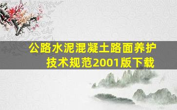 公路水泥混凝土路面养护技术规范2001版下载