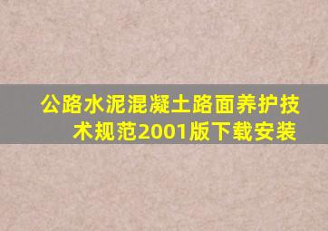 公路水泥混凝土路面养护技术规范2001版下载安装