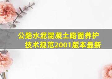 公路水泥混凝土路面养护技术规范2001版本最新