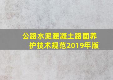 公路水泥混凝土路面养护技术规范2019年版