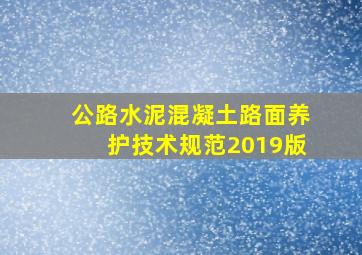 公路水泥混凝土路面养护技术规范2019版