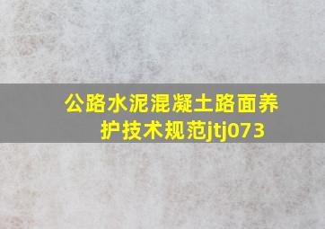 公路水泥混凝土路面养护技术规范jtj073